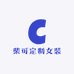 柴可定制女装