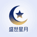 盛世星月
