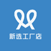 新选工厂店
