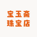 宝玉斋珠宝店