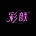 彩颜化妆品