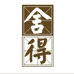 舍得酒思专卖店