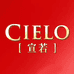 宣若CIELO