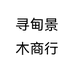 寻甸景木商行