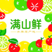 满山鲜