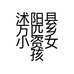 十一花卉