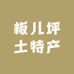板儿坪土特产