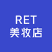 RET美妆店