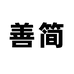 福建省德化县言品陶瓷有限公司