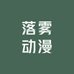落雾动漫