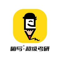 嗨写超级考研