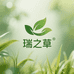 瑞之草生活坊