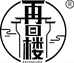 再回楼顶鲜专卖店