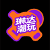 琳达潮玩