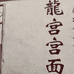 龙宫宫面