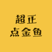 超正点金鱼