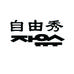自由秀秀恩秀饰品专卖店