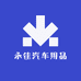 永佳汽车用品