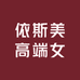 依斯美高端女装