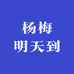 杨梅明天到