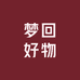 梦回好物