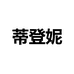蒂登妮官方旗舰店