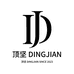顶坚 DINGJIAN