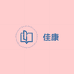 十月宠妃佳康母婴服饰专卖店