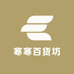 寒寒百货坊