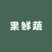 果鲜蔬