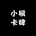 小枫卡牌