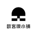 欧客噢小铺