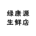 绿康源生鲜店