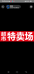 富川瑶族自治县康乐美日用品商店的小店个体店