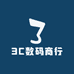 3C数码商行