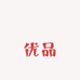乚乚优品