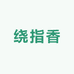 绕指香