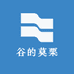 谷的莫栗