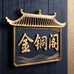 金铜阁