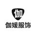 伽媛服饰