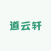 道云轩手工手绘馆