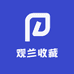 观兰收藏