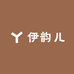 伊韵儿服饰女装
