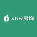 xhw服饰