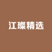 江璨精选