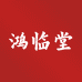 鸿临堂