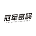 冠军密码2店