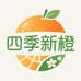四季新橙
