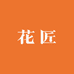 四季花匠