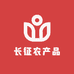 长征农产品
